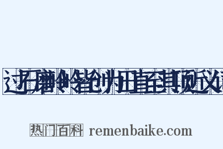过石磨岭岭皆创为田直至其顶近义词是什么意思的图片